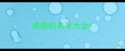 成语的名字大全