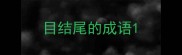 目结尾的成语
