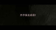 杰字接龙成语