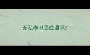 无私奉献是成语吗