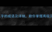 50个常见带似字的成语及详细助你掌握高级汉语表达技巧