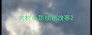 大材小用成语故事