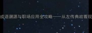 十全十美成语溯源与职场应用全攻略从左传典故看现代完美主义