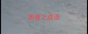 困兽之成语