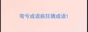 弯亏成语疯狂猜成语