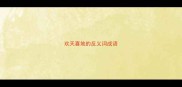 欢天喜地的反义词成语