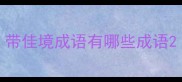 带佳境成语有哪些成语