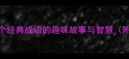 禾公猜成语100个经典成语的趣味故事与智慧附互动学习指南
