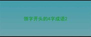 领字开头的4字成语