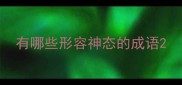 有哪些形容神态的成语