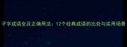 孑字成语全及正确用法12个经典成语的出处与实用场景