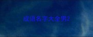 成语名字大全男