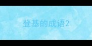 登基的成语