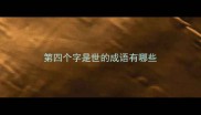 第四个字是世的成语有哪些