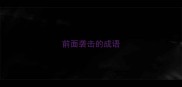 前面袭击的成语