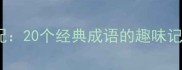 成语接龙中的横竖搭配20个经典成语的趣味记忆法附练习模板