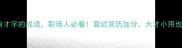10个含有才字的成语职场人必看面试简历加分大才小用也能逆袭