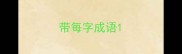 带每字成语
