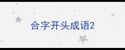 合字开头成语