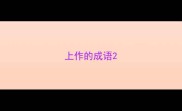 上作的成语