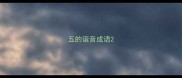 五的谐音成语