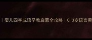 襁褓启智婴儿四字成语早教启蒙全攻略0-3岁语言黄金期必看