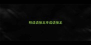 明成语接龙枣成语接龙