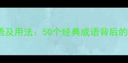 带回字的成语及用法50个经典成语背后的智慧与传承