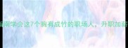 成语实战指南学会这7个胸有成竹的职场人升职加薪不是梦
