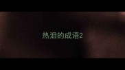 热泪的成语