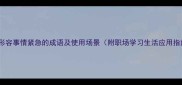10个形容事情紧急的成语及使用场景附职场学习生活应用指南