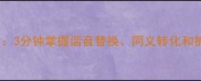 成语改字技巧大全3分钟掌握谐音替换同义转化和拆分重组的7大方法