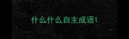 什么什么自主成语