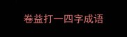 卷益打一四字成语