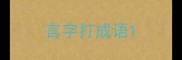 言字打成语
