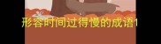 形容时间过得慢的成语