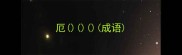 厄成语