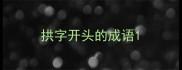 拱字开头的成语