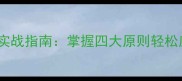成语接龙是非分明实战指南掌握四大原则轻松应对社交娱乐挑战