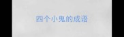 四个小鬼的成语