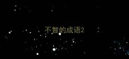 不智的成语
