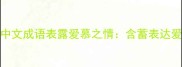 10个最动人的中文成语表露爱慕之情含蓄表达爱意的经典方式