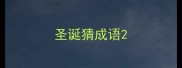 圣诞猜成语