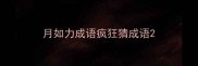 月如力成语疯狂猜成语