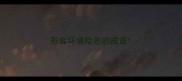 形容环境险恶的成语