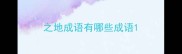 之地成语有哪些成语
