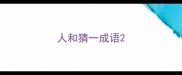 人和猜一成语