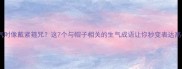 人生气时像戴紧箍咒这7个与帽子相关的生气成语让你秒变表达高手