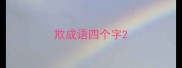 欺成语四个字