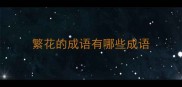 繁花的成语有哪些成语